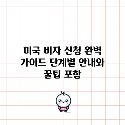 미국 비자 신청 완벽 가이드: 단계별 안내와 꿀팁 포함