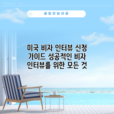 미국 비자 인터뷰 신청 가이드: 성공적인 비자 인터뷰를 위한 모든 것