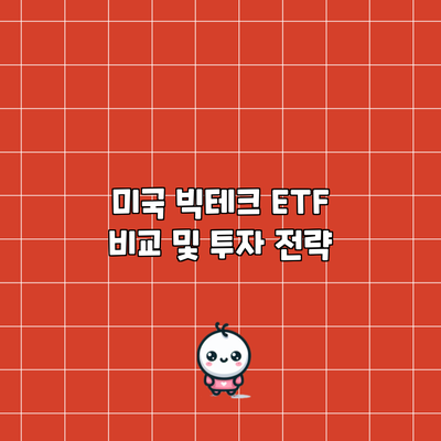 미국 빅테크 ETF 비교 및 투자 전략