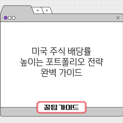 미국 주식 배당률 높이는 포트폴리오 전략 완벽 가이드