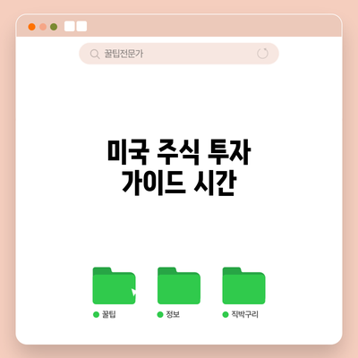 미국 주식 투자 가이드: 시간