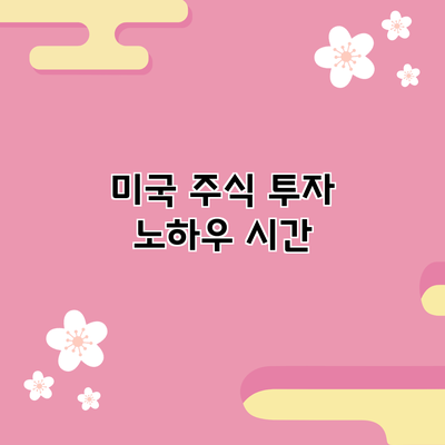 미국 주식 투자 노하우: 시간