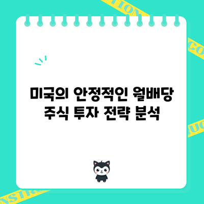 미국의 안정적인 월배당 주식 투자 전략 분석