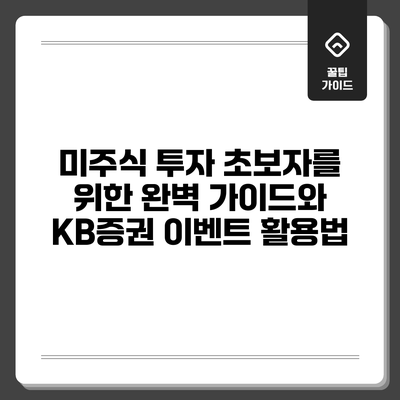 미주식 투자 초보자를 위한 완벽 가이드와 KB증권 이벤트 활용법
