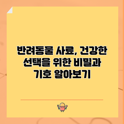 반려동물 사료, 건강한 선택을 위한 비밀과 기호 알아보기