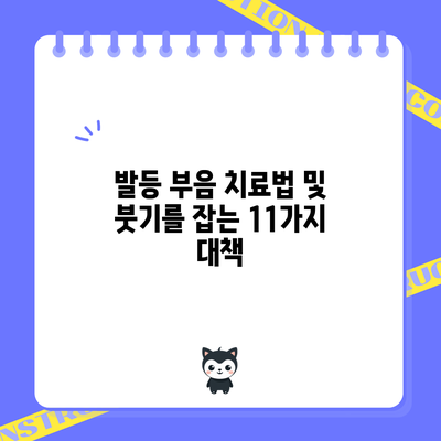 발등 부음 치료법 및 붓기를 잡는 11가지 대책