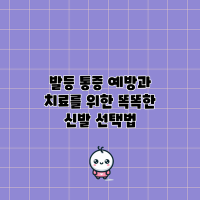 발등 통증 예방과 치료를 위한 똑똑한 신발 선택법