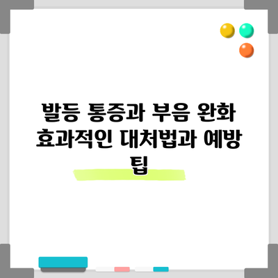 발등 통증과 부음 완화: 효과적인 대처법과 예방 팁