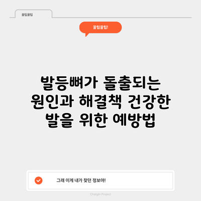 발등뼈가 돌출되는 원인과 해결책: 건강한 발을 위한 예방법