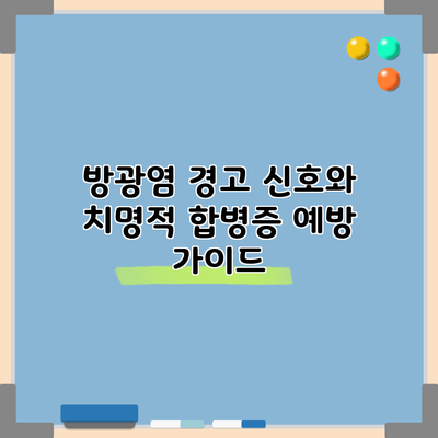 방광염: 경고 신호와 치명적 합병증 예방 가이드