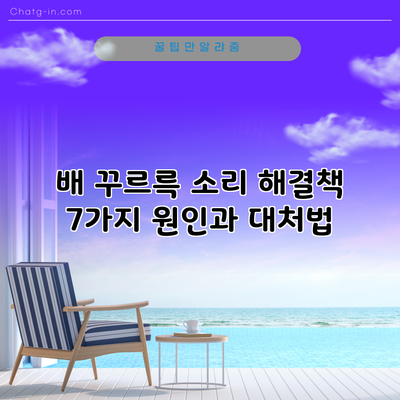 배 꾸르륵 소리 해결책: 7가지 원인과 대처법