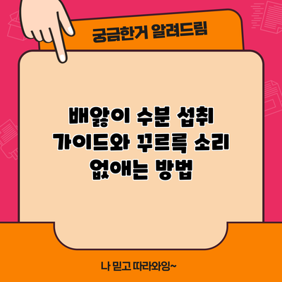 배앓이 수분 섭취 가이드와 꾸르륵 소리 없애는 방법