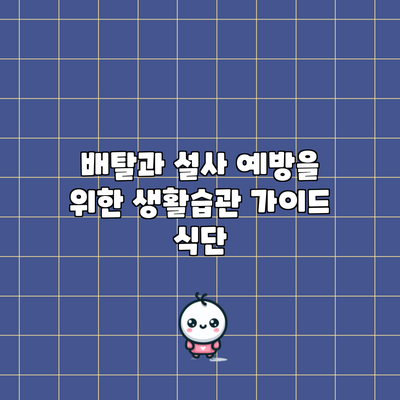 배탈과 설사 예방을 위한 생활습관 가이드: 식단