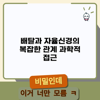 배탈과 자율신경의 복잡한 관계: 과학적 접근