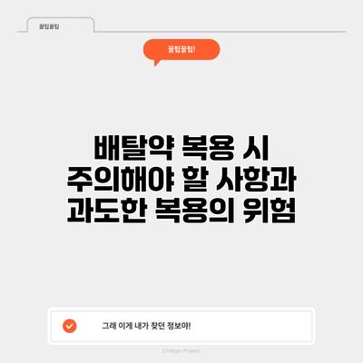 배탈약 복용 시 주의해야 할 사항과 과도한 복용의 위험
