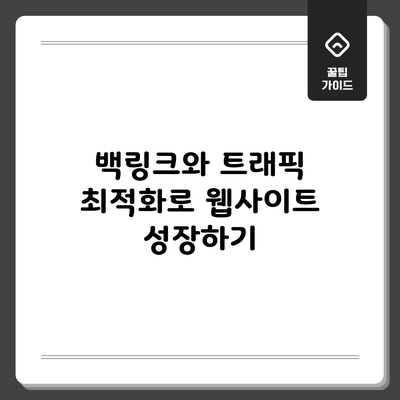 백링크와 트래픽 최적화로 웹사이트 성장하기