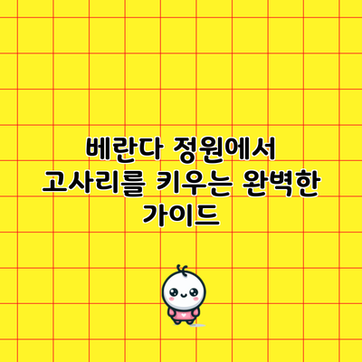 베란다 정원에서 고사리를 키우는 완벽한 가이드