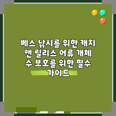 베스 낚시를 위한 캐치 앤 릴리스: 어류 개체 수 보호를 위한 필수 가이드