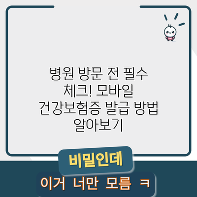 병원 방문 전 필수 체크! 모바일 건강보험증 발급 방법 알아보기