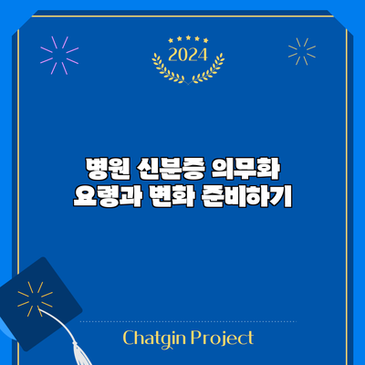 병원 신분증 의무화 요령과 변화 준비하기