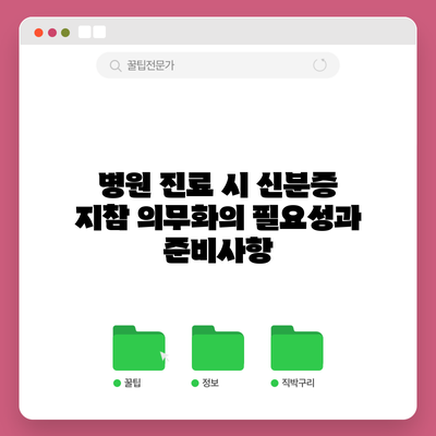 병원 진료 시 신분증 지참 의무화의 필요성과 준비사항