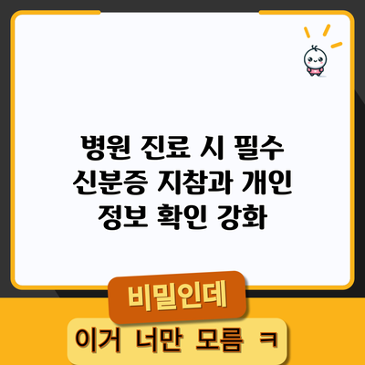 병원 진료 시 필수 신분증 지참과 개인 정보 확인 강화