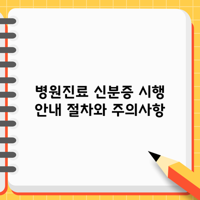 병원진료 신분증 시행 안내: 절차와 주의사항