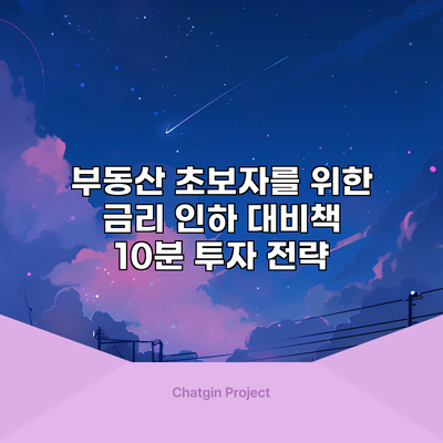 부동산 초보자를 위한 금리 인하 대비책: 10분 투자 전략