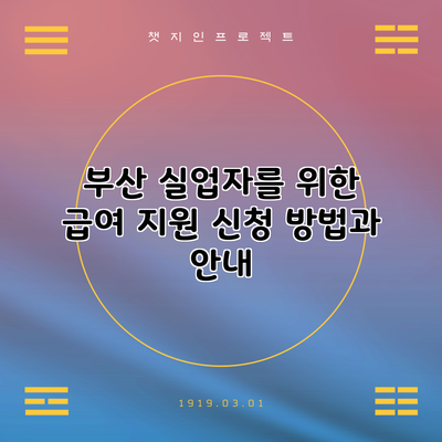 부산 실업자를 위한 급여 지원 신청 방법과 안내