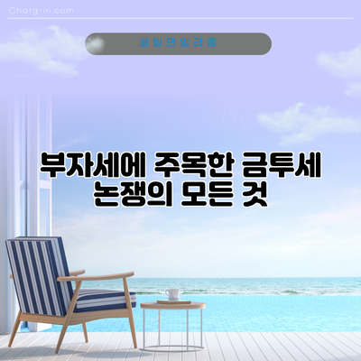 부자세에 주목한 금투세 논쟁의 모든 것