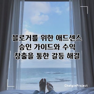 블로거를 위한 애드센스 승인 가이드와 수익 창출을 통한 갈등 해결