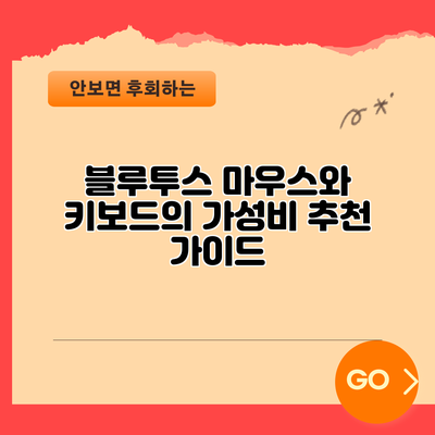 블루투스 마우스와 키보드의 가성비 추천 가이드