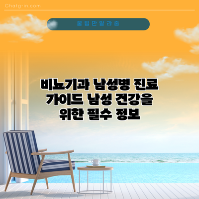 비뇨기과 남성병 진료 가이드: 남성 건강을 위한 필수 정보