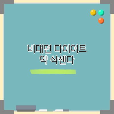 비대면 다이어트 약 삭센다