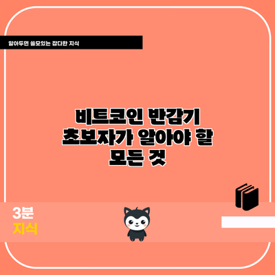 비트코인 반감기: 초보자가 알아야 할 모든 것