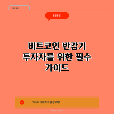 비트코인 반감기: 투자자를 위한 필수 가이드