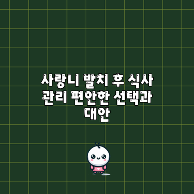 사랑니 발치 후 식사 관리: 편안한 선택과 대안