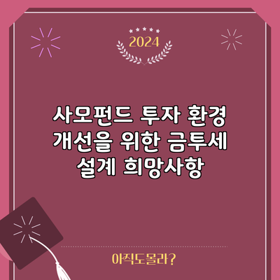 사모펀드 투자 환경 개선을 위한 금투세 설계 희망사항