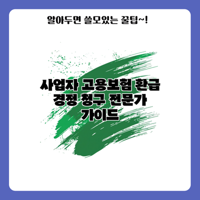 사업자 고용보험 환급 경정 청구 전문가 가이드