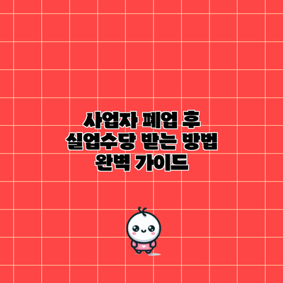 사업자 폐업 후 실업수당 받는 방법 완벽 가이드
