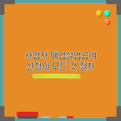 사업자 폐업실업급여 신청의 모든 것: 절차