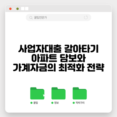 사업자대출 갈아타기: 아파트 담보와 가계자금의 최적화 전략
