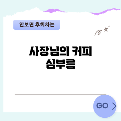 사장님의 커피 심부름
