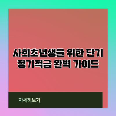 사회초년생을 위한 단기 정기적금 완벽 가이드