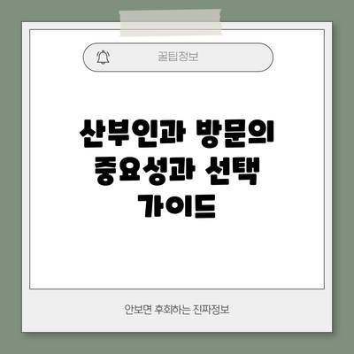 산부인과 방문의 중요성과 선택 가이드