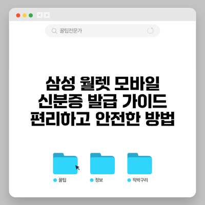 삼성 월렛 모바일 신분증 발급 가이드: 편리하고 안전한 방법