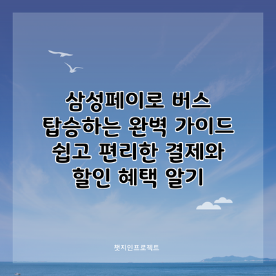 삼성페이로 버스 탑승하는 완벽 가이드: 쉽고 편리한 결제와 할인 혜택 알기