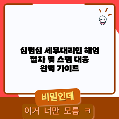 삼쩜삼 세무대리인 해임 절차 및 스팸 대응 완벽 가이드