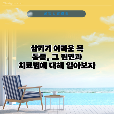 삼키기 어려운 목 통증, 그 원인과 치료법에 대해 알아보자