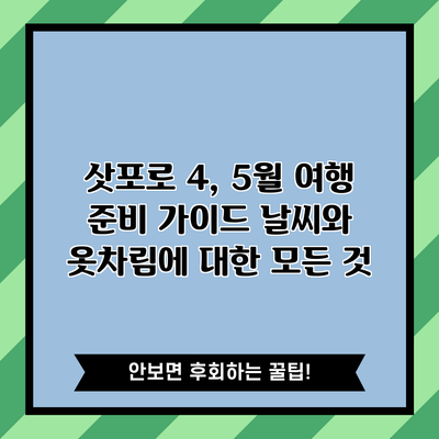 삿포로 4, 5월 여행 준비 가이드: 날씨와 옷차림에 대한 모든 것